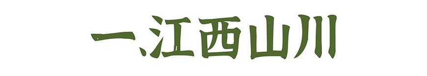 江西拙楷体 字体展示