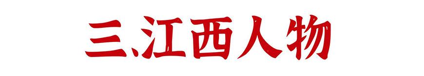 江西拙楷体 字体案例 1