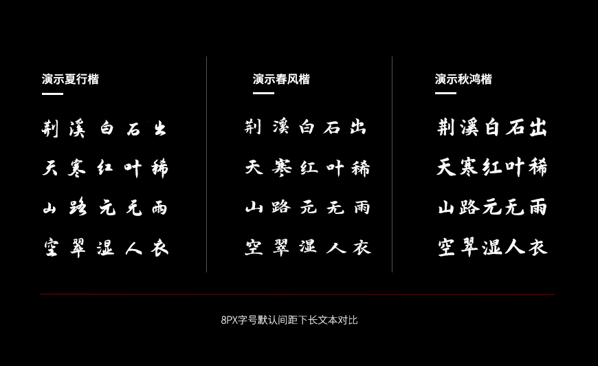 演示秋鸿楷 字体案例 2