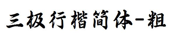 三极行楷简体-粗 字体展示