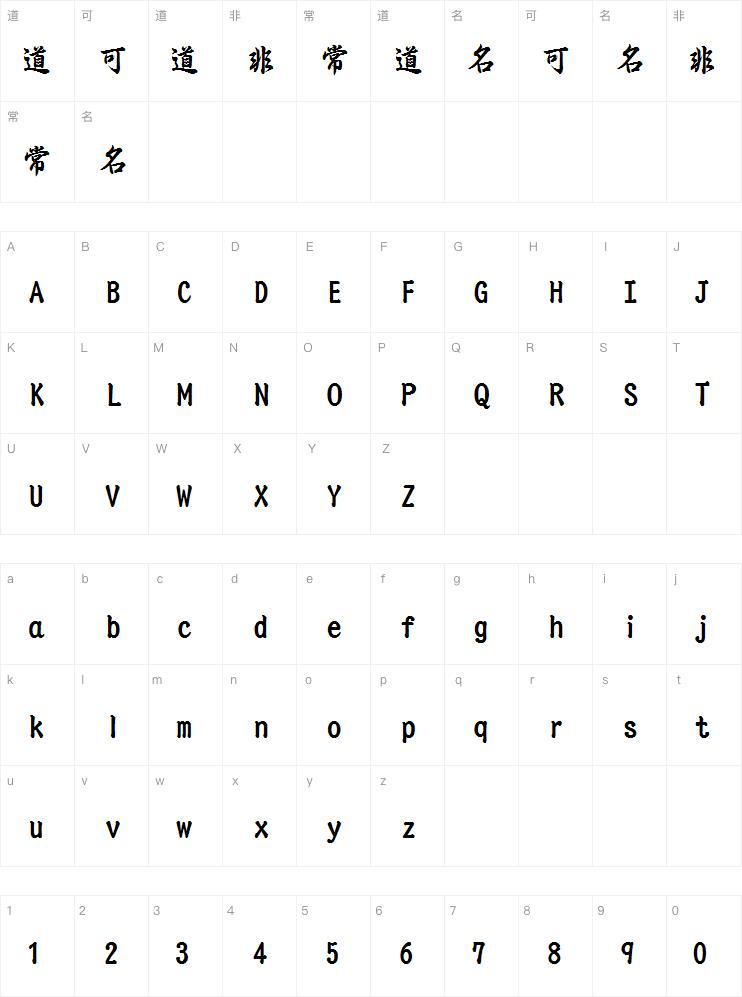 三极行楷简体-粗 字体特点
