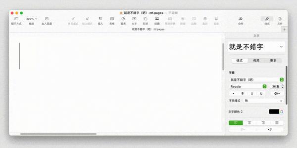 就是不错字 字体展示