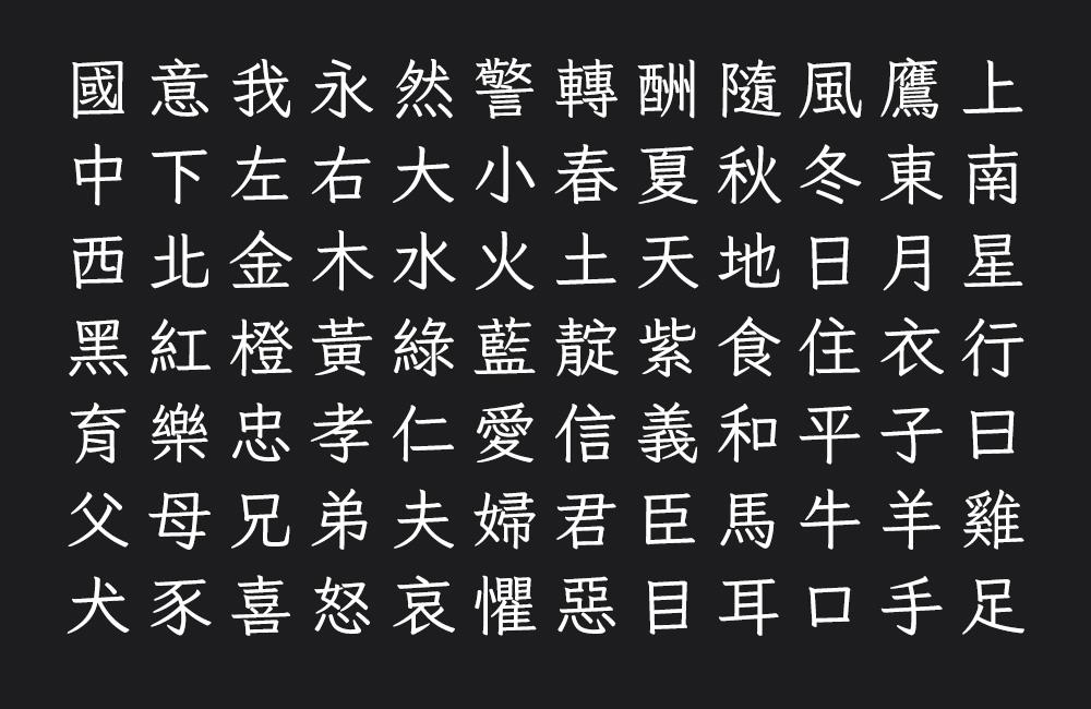 就是不错字 字体特点
