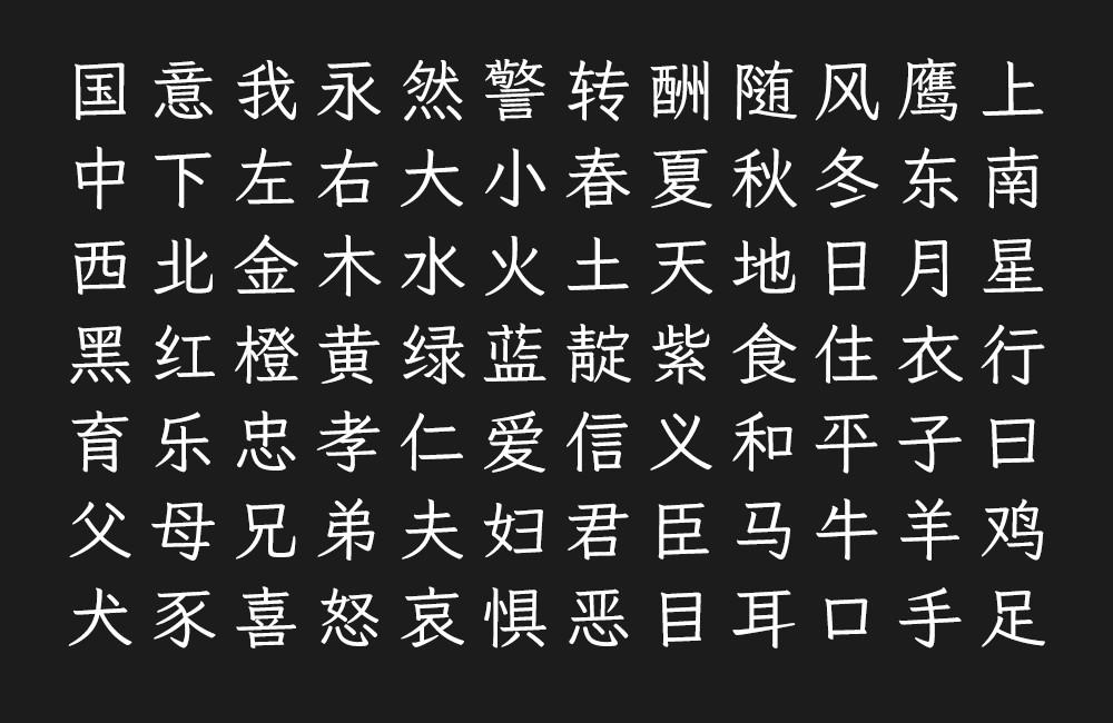 月星楷 字体特点