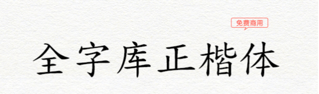 全字库正楷体 字体展示