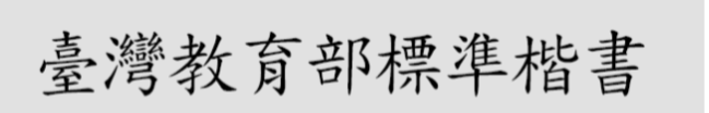 台湾教育部标准楷体 字体展示