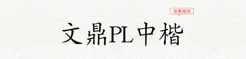 文鼎PL中楷 字体展示