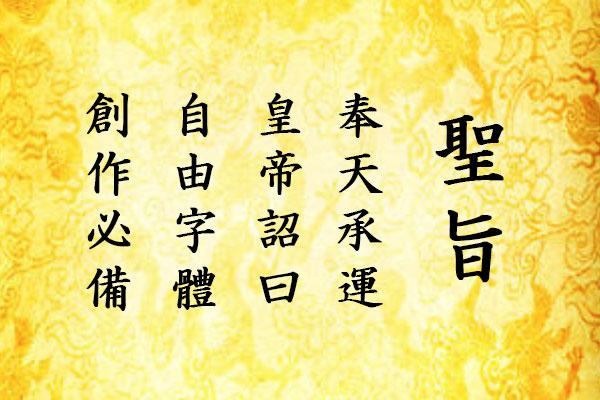 真宗圣典楷书 字体展示