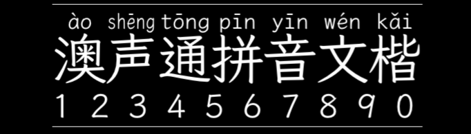 澳声通拼音文楷 字体展示