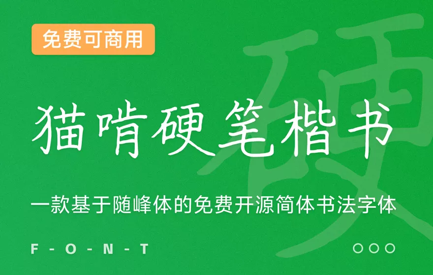 猫啃硬笔楷书(随峰体优化版) 字体展示