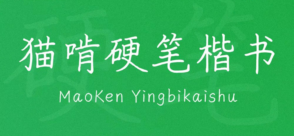 猫啃硬笔楷书(随峰体优化版) 字体特点
