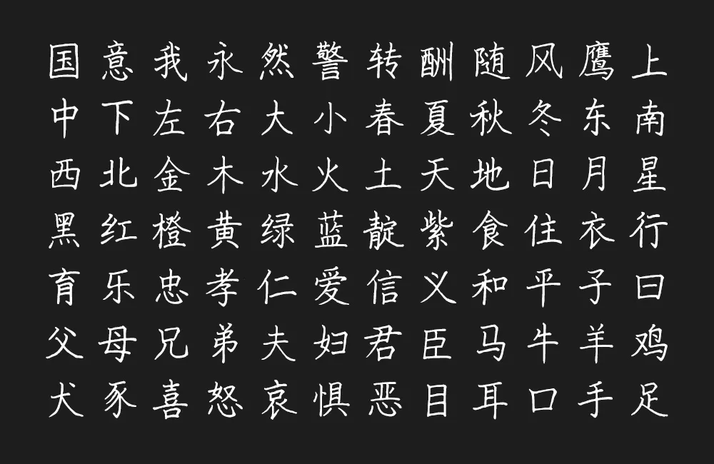 猫啃硬笔楷书(随峰体优化版) 字体案例 1
