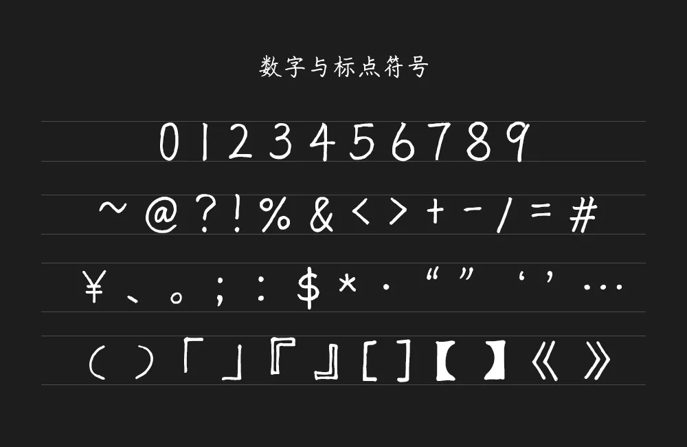 猫啃硬笔楷书(随峰体优化版) 字体案例 3