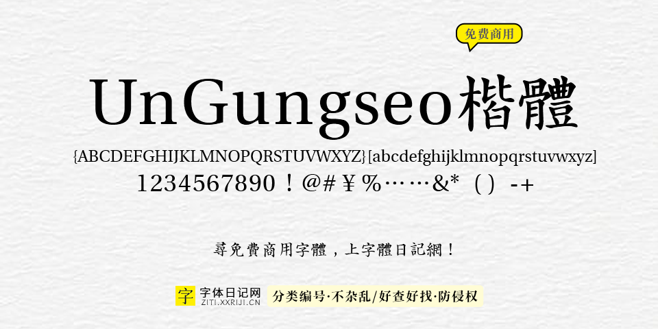 UnGungseo楷体 字体展示