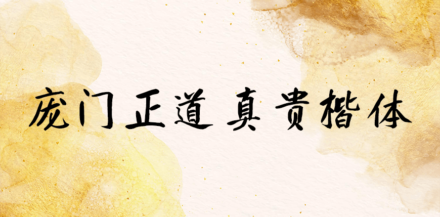 庞门正道真贵楷体 字体展示