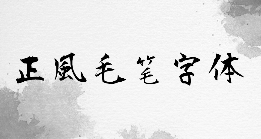 正风毛笔字体 字体展示