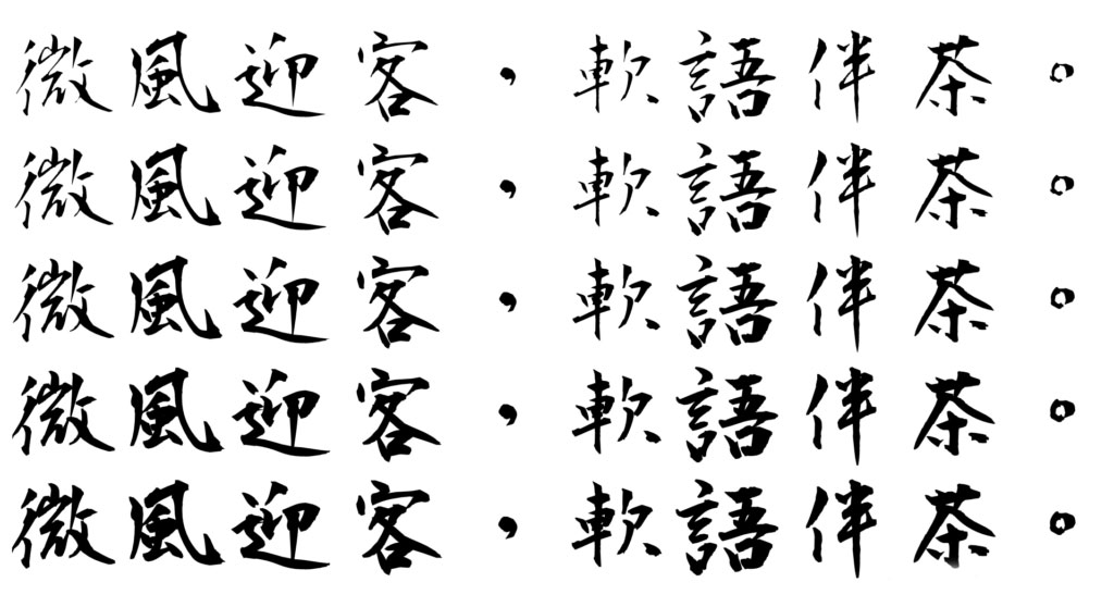 正风毛笔字体 字体特点