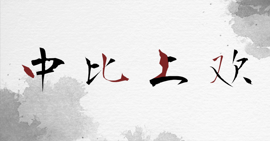 正风毛笔字体 字体案例 1