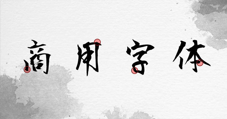 正风毛笔字体 字体案例 2