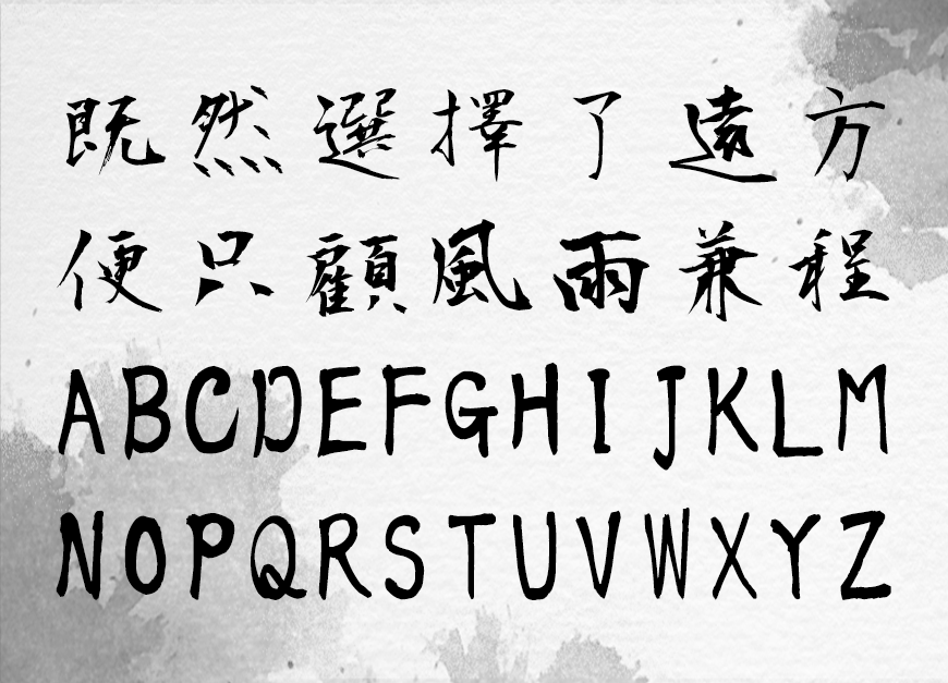 正风毛笔字体 字体案例 4