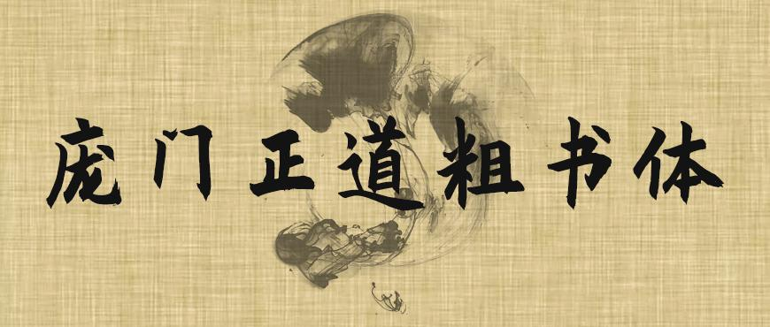 庞门正道粗书体 字体展示