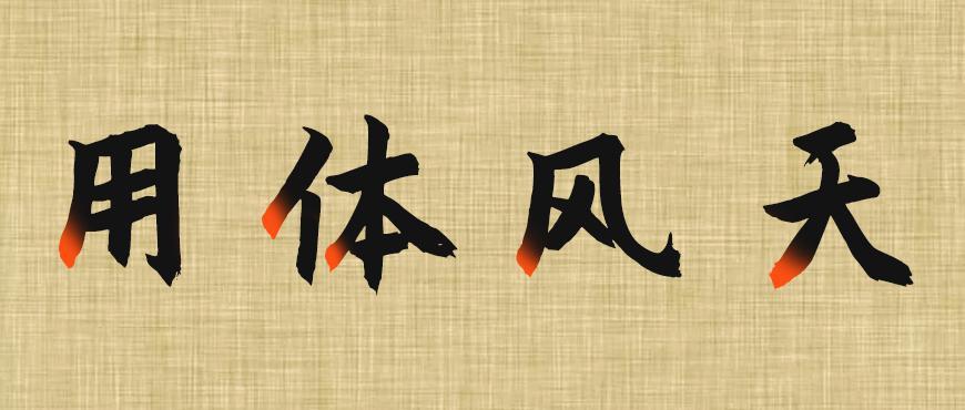 庞门正道粗书体 字体特点