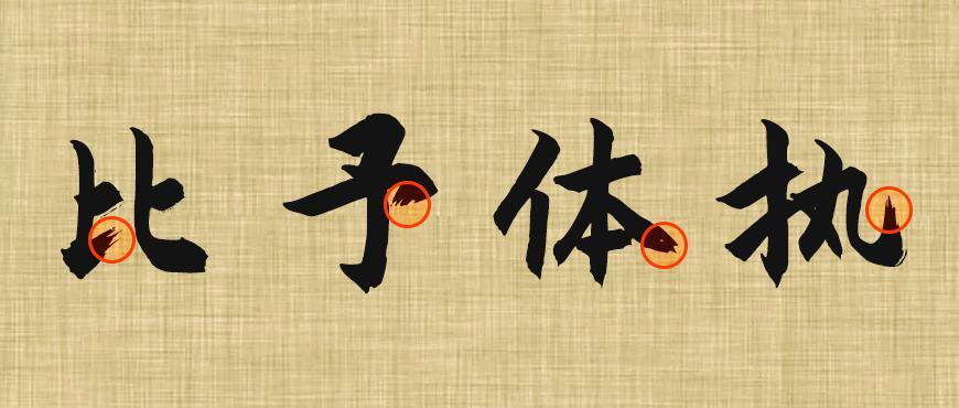 庞门正道粗书体 字体案例 1