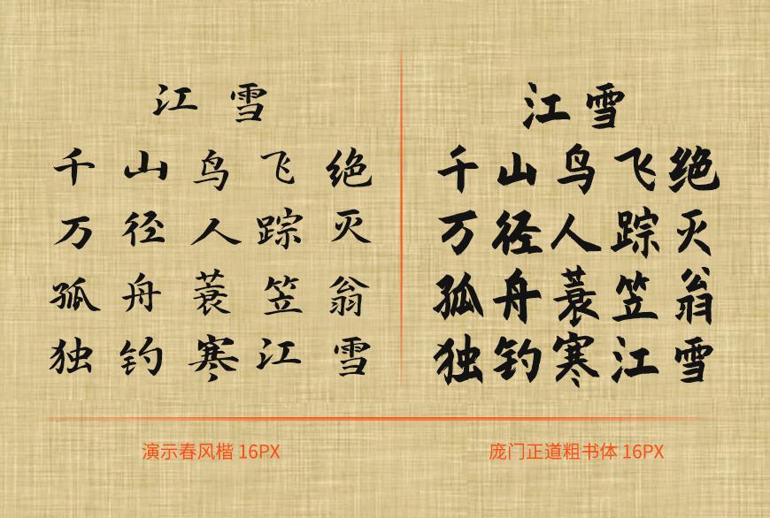 庞门正道粗书体 字体案例 2
