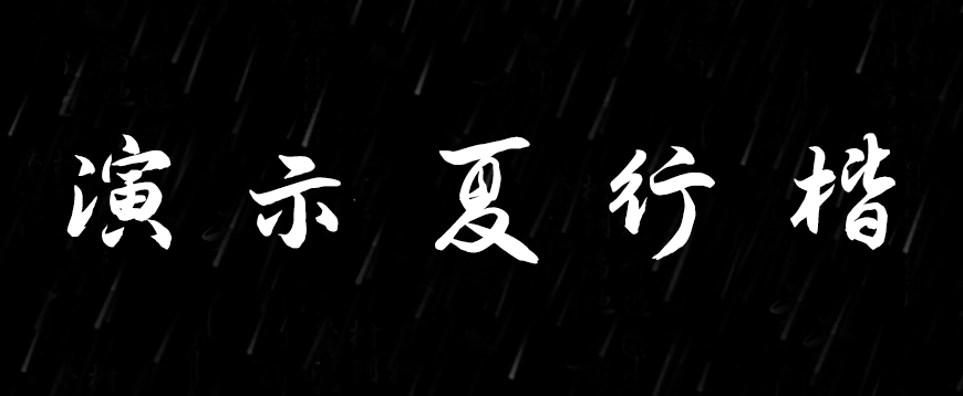 演示夏行楷 字体展示