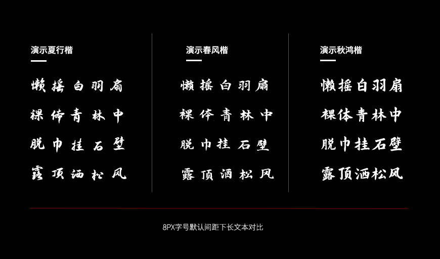 演示夏行楷 字体案例 1