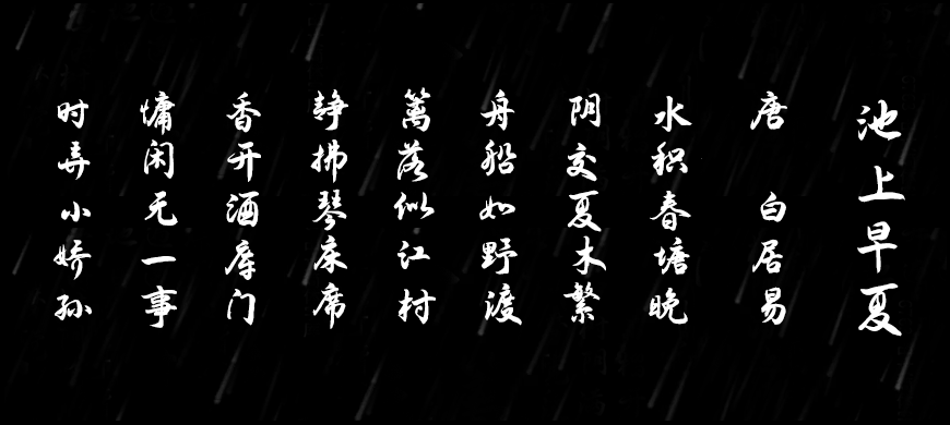 演示夏行楷 字体案例 2