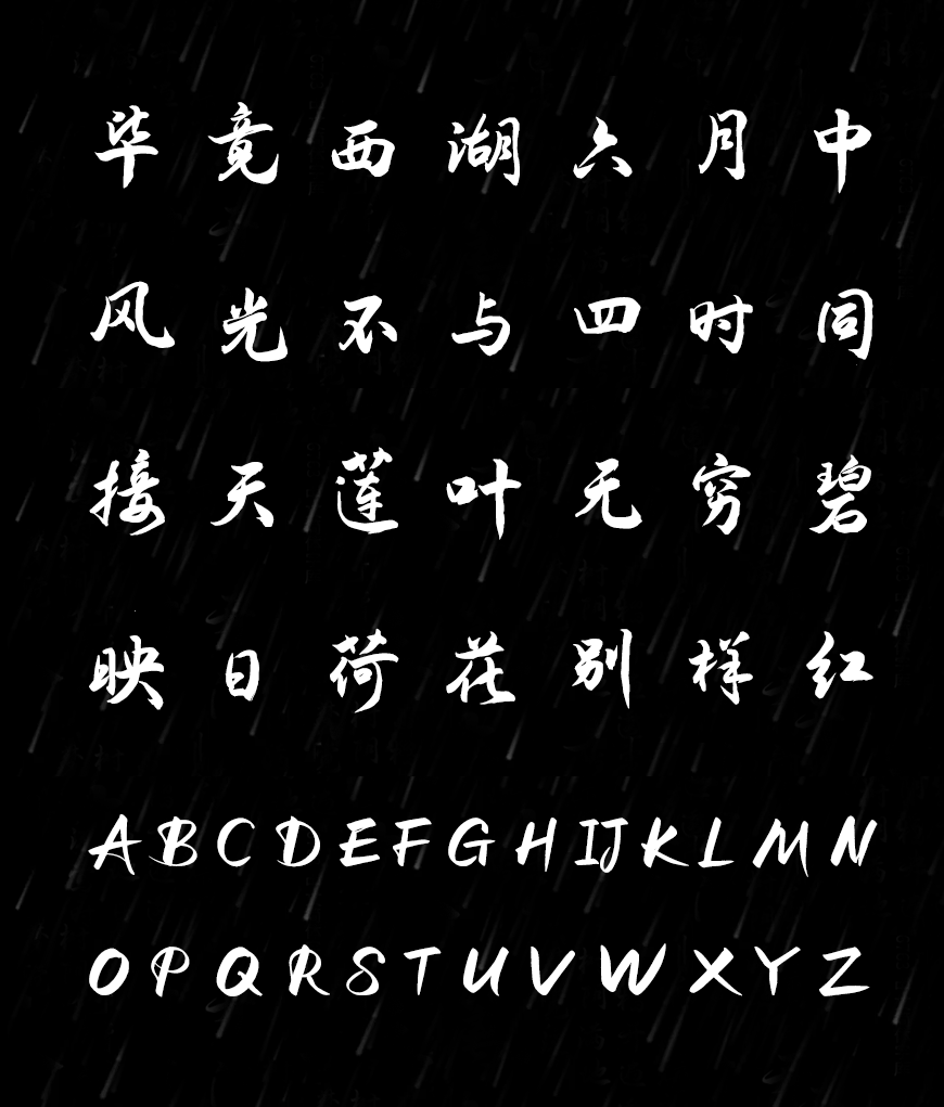 演示夏行楷 字体案例 3