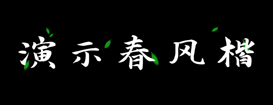 演示春风楷 字体展示