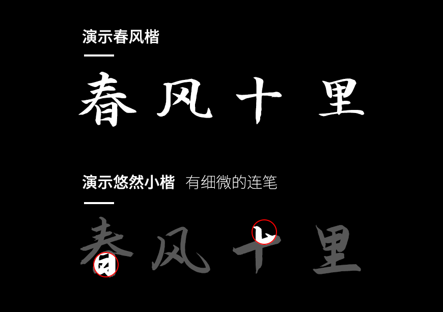 演示春风楷 字体特点