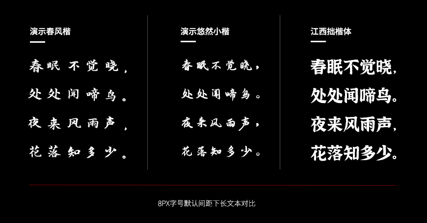 演示春风楷 字体案例 2
