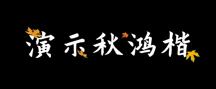 演示秋鸿楷 字体展示