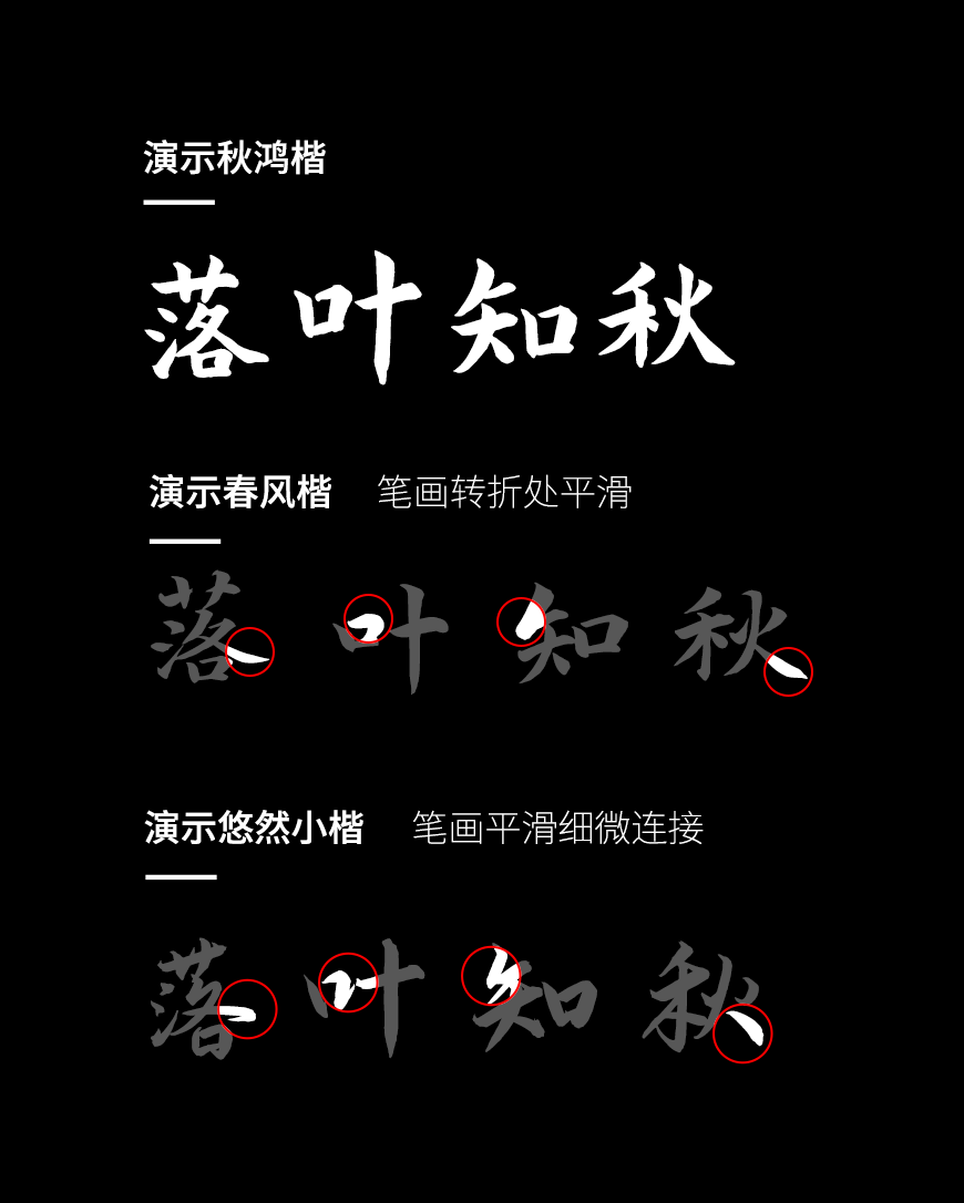 演示秋鸿楷 字体特点