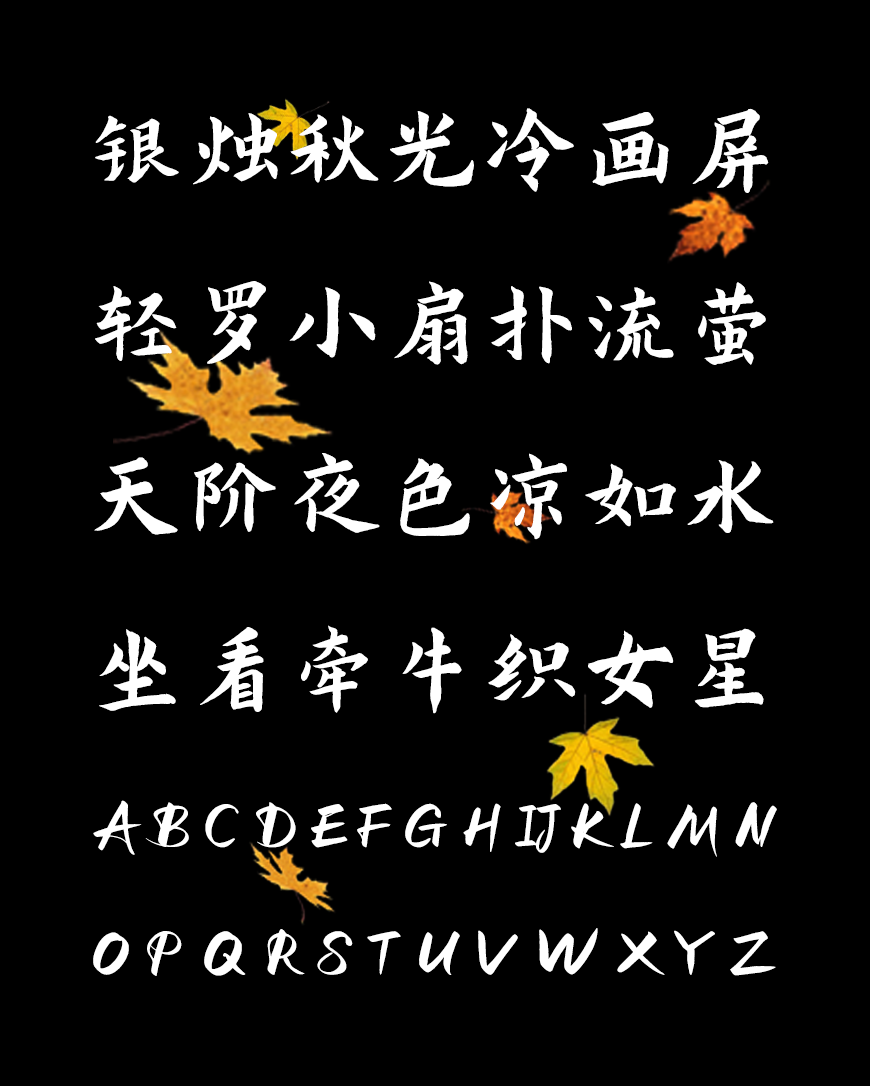 演示秋鸿楷 字体案例 4