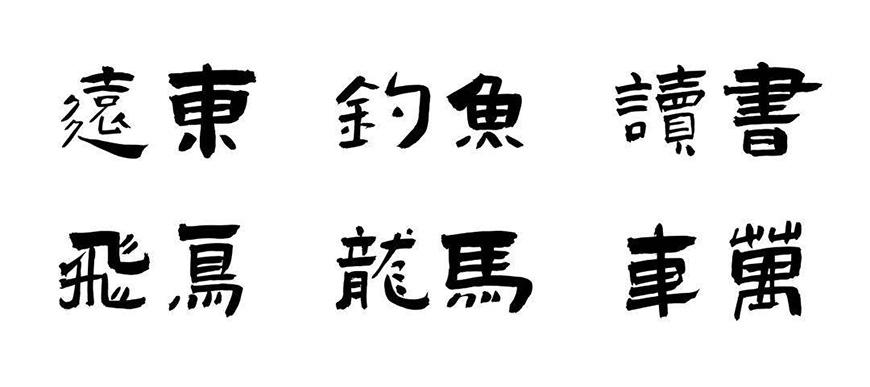 演示佛系体 字体特点