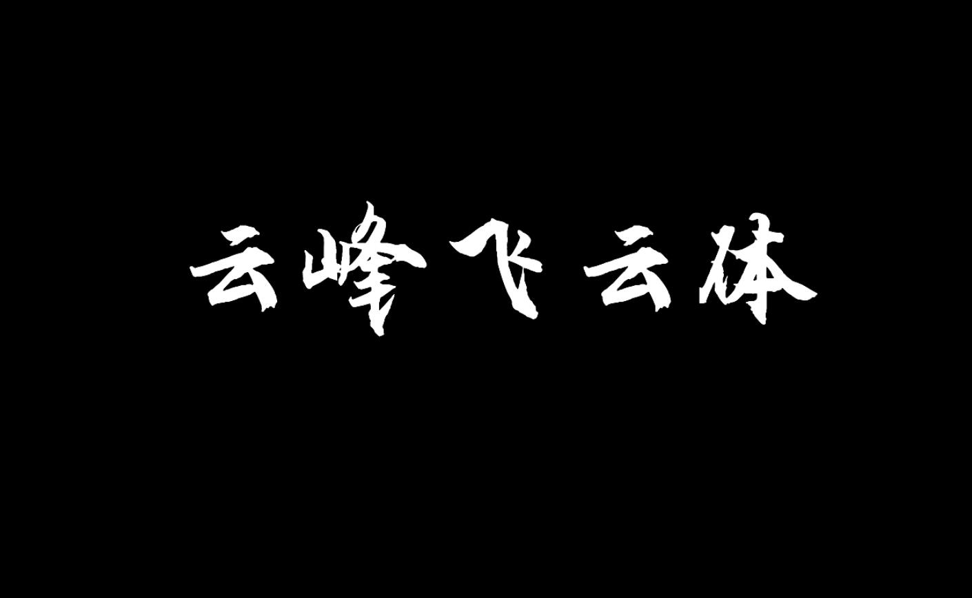 云峰飞云体 字体展示