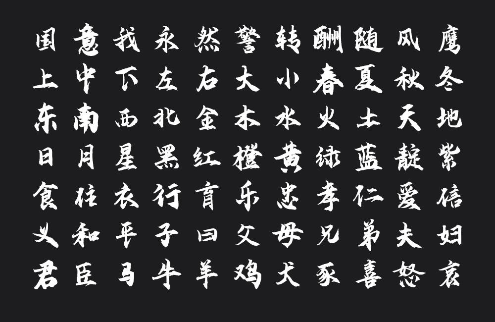 云峰飞云体 字体特点