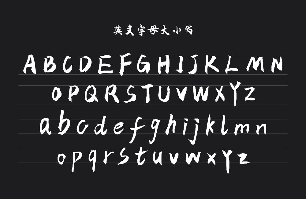 云峰飞云体 字体案例 1