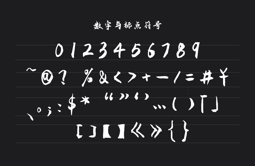 云峰飞云体 字体案例 2