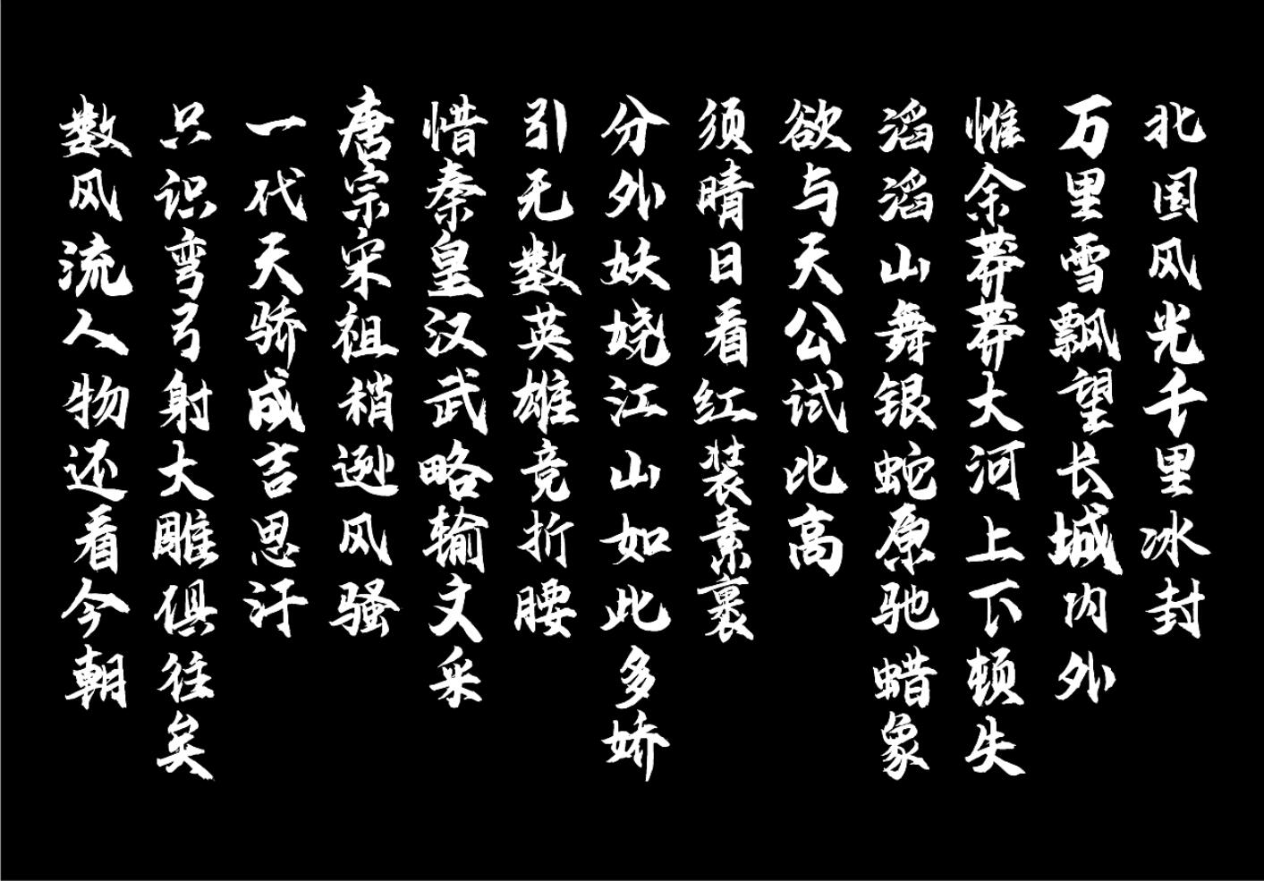 云峰飞云体 字体案例 3