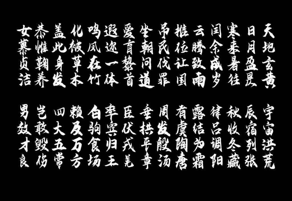 云峰飞云体 字体案例 4
