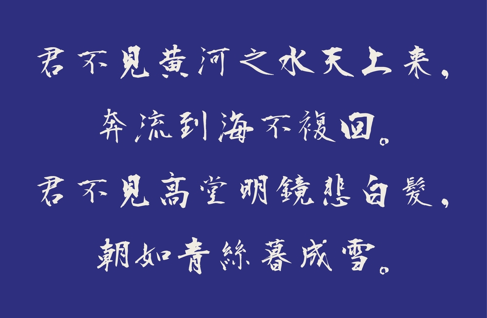 衡山毛笔行书 字体展示