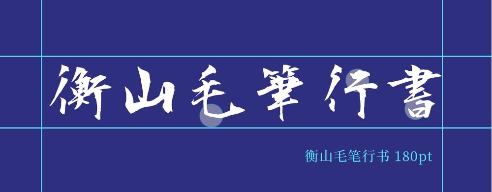 衡山毛笔行书 字体特点