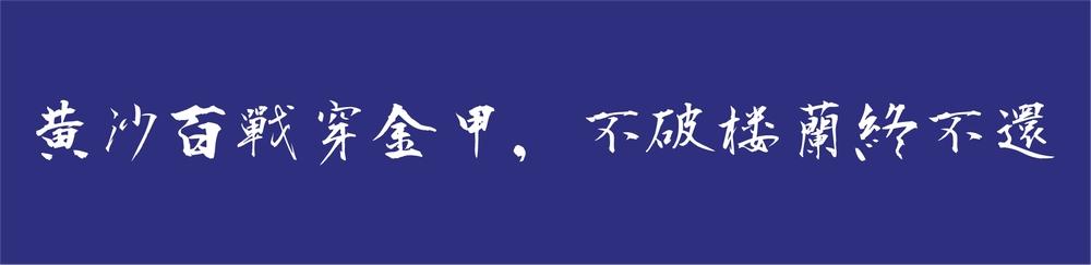 衡山毛笔行书 字体案例 2