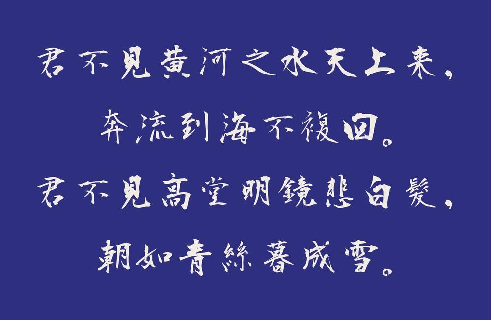 衡山毛笔行书 字体案例 3