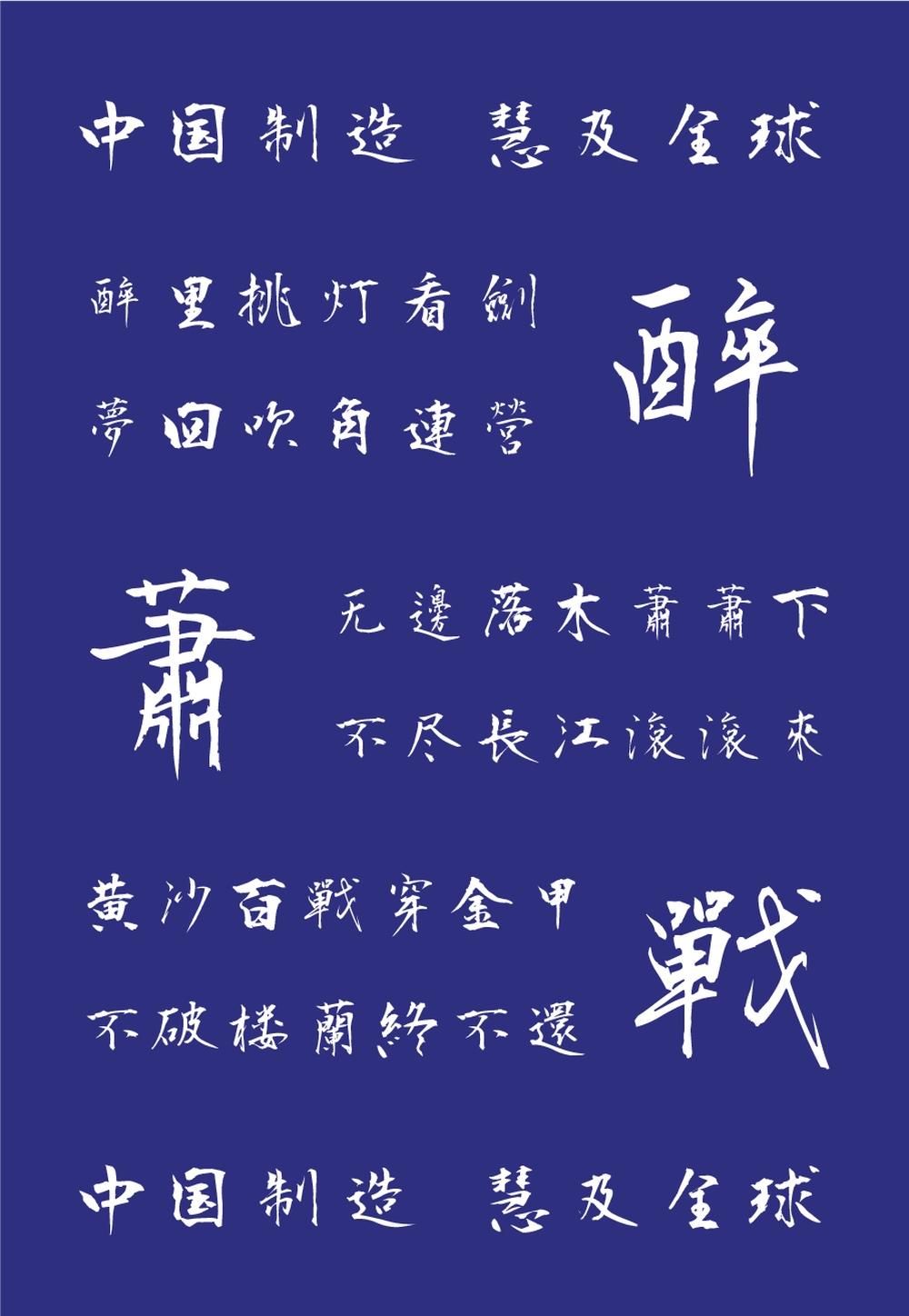 衡山毛笔行书 字体案例 4